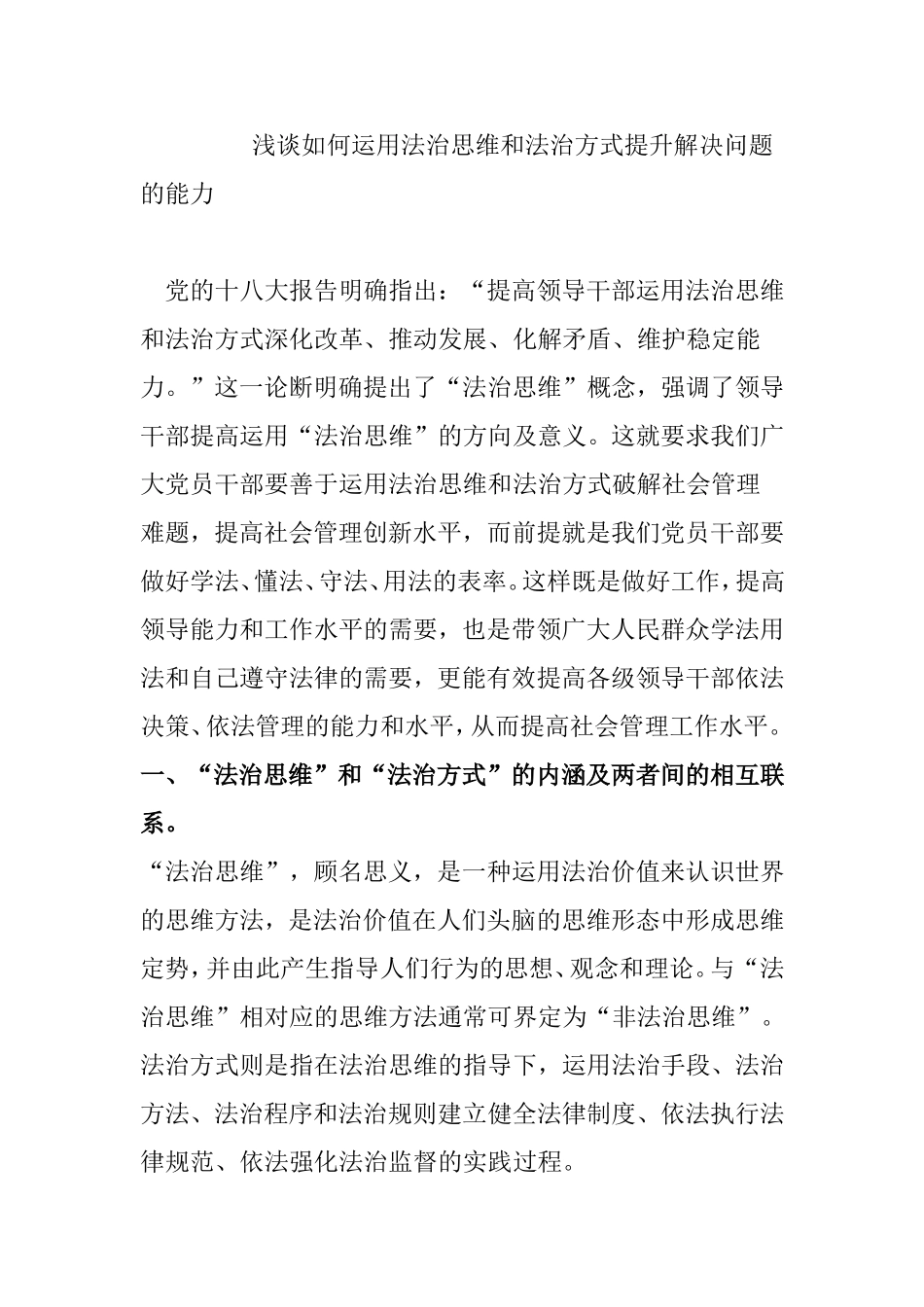 浅谈如何运用法治思维和法治方式提升解决问题的能力_第1页