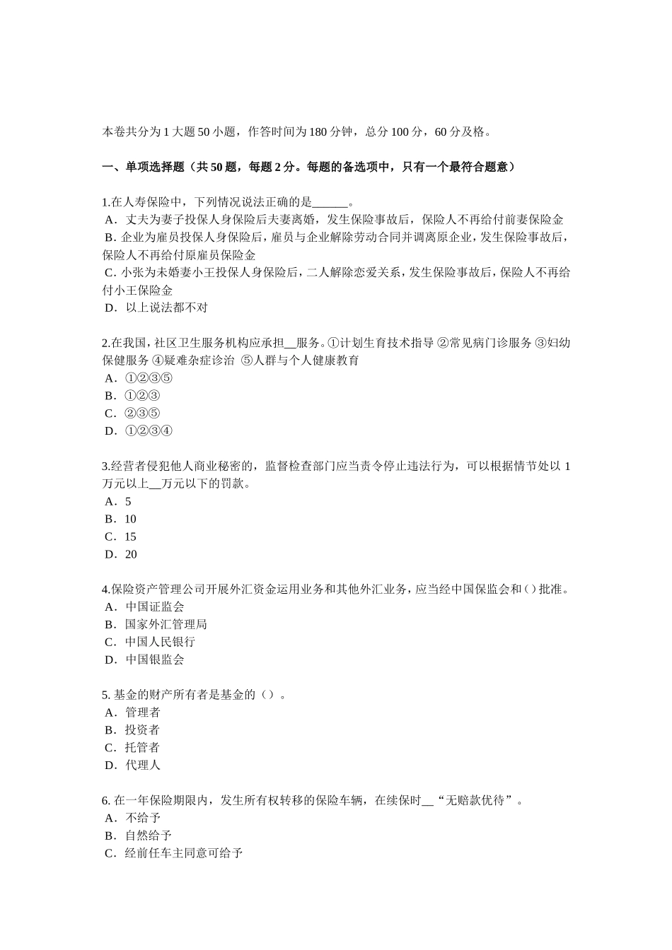 宁夏省中国寿险管理师考试题_第1页