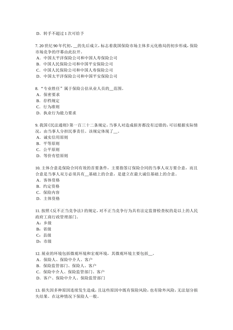 宁夏省中国寿险管理师考试题_第2页