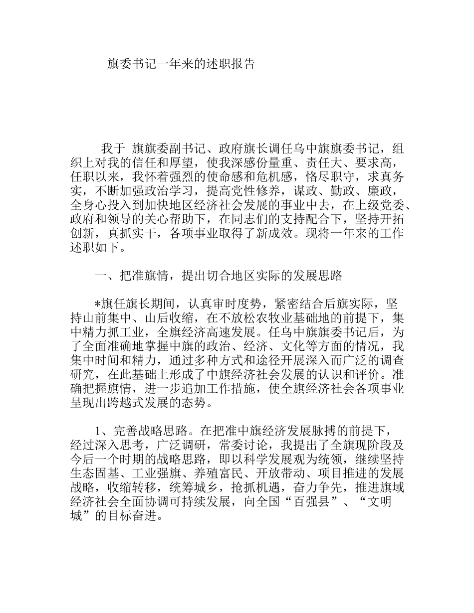 旗委书记一年来的述职报告_第1页