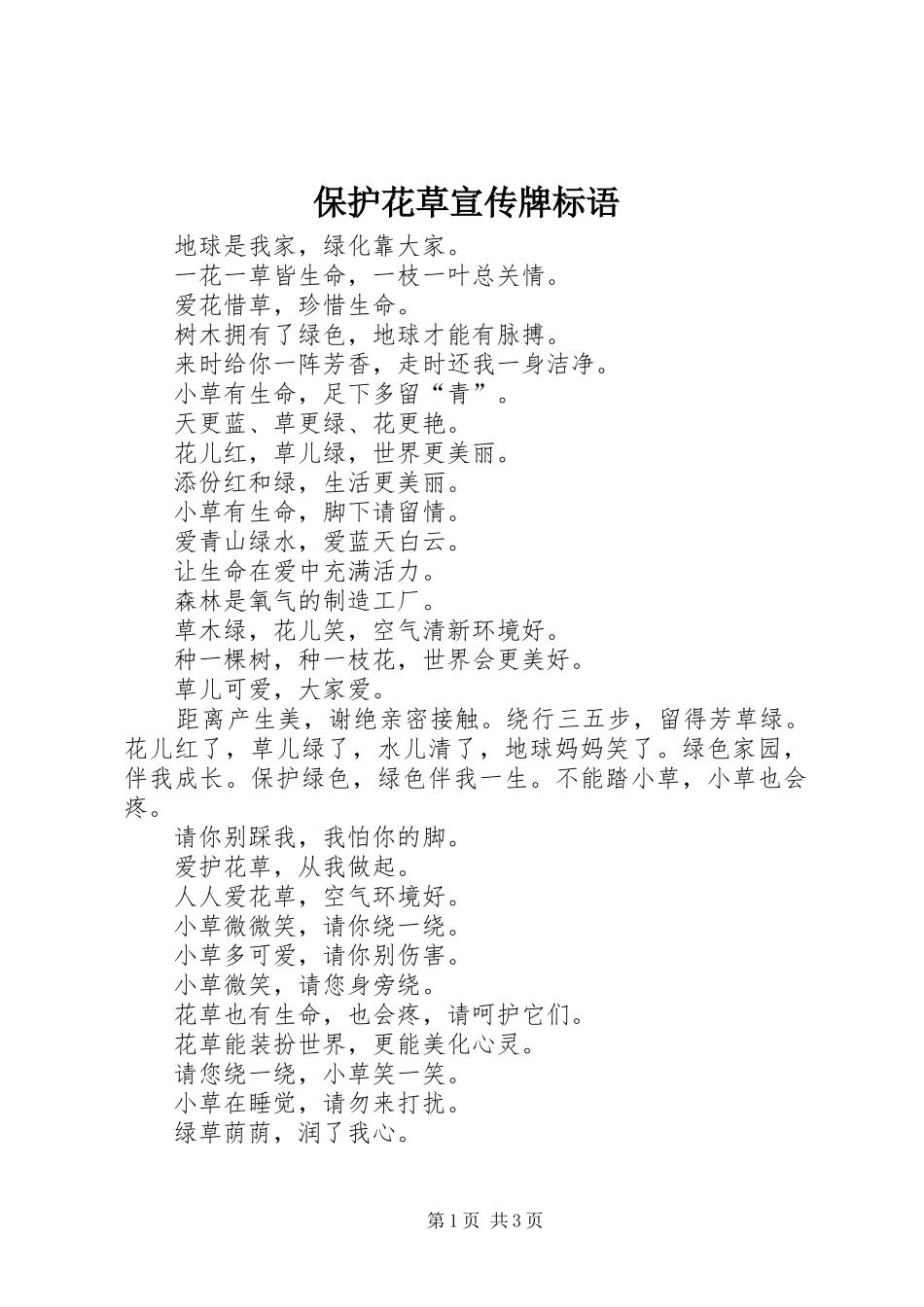 保护花草宣传牌标语_第1页