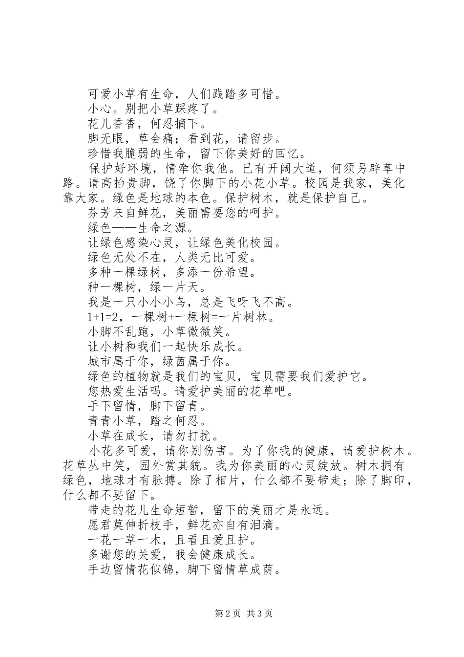 保护花草宣传牌标语_第2页