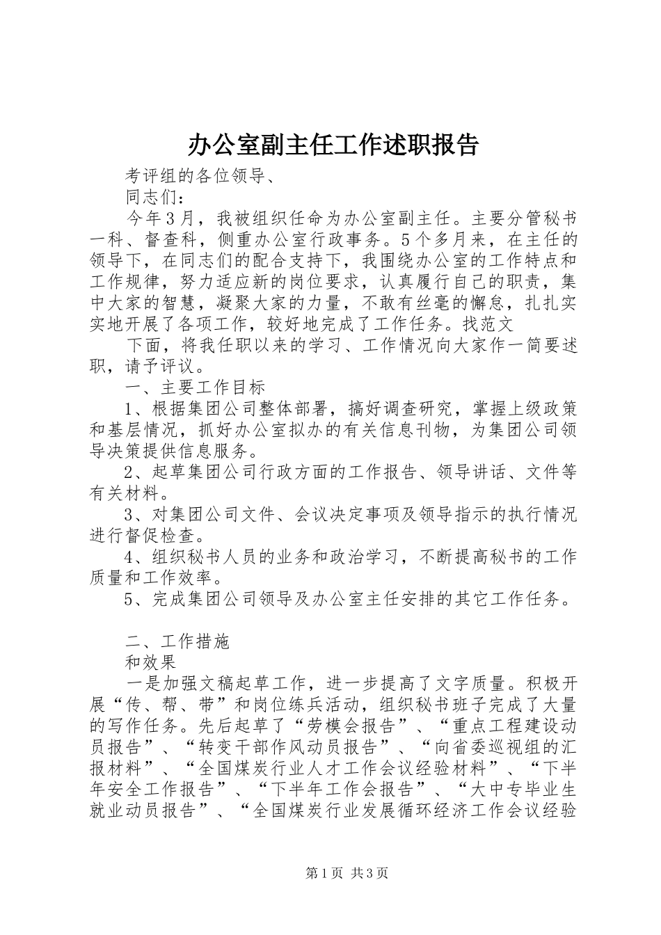 办公室副主任工作述职报告_第1页