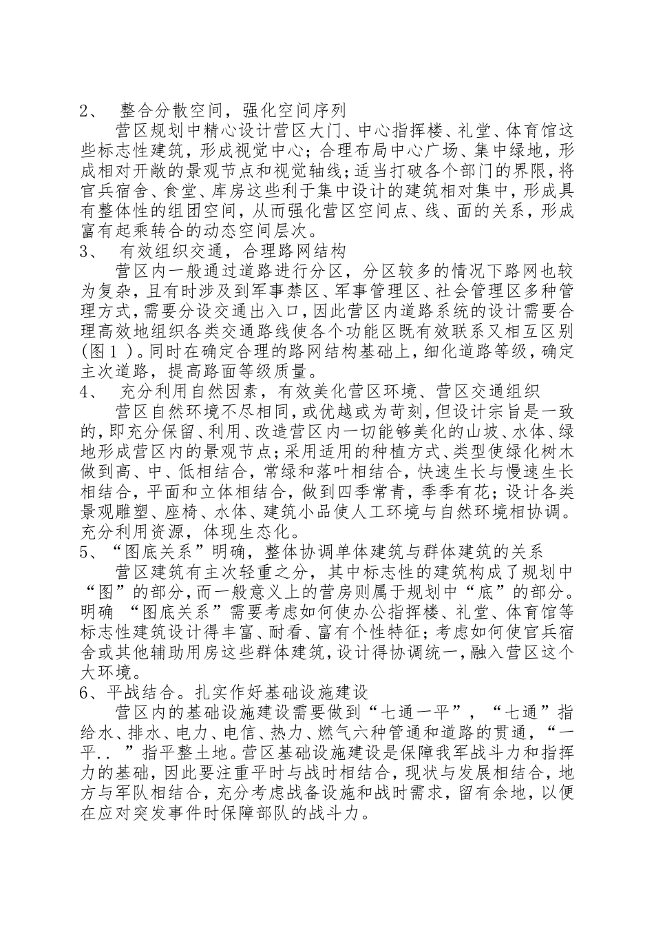 浅谈如何在营区规划和营房设计方面体现现代营房_第2页