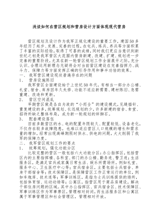 浅谈如何在营区规划和营房设计方面体现现代营房