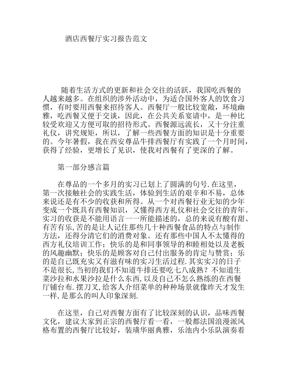 酒店管理专业大学生西餐厅实习报告范文_第1页