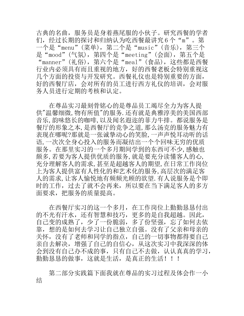 酒店管理专业大学生西餐厅实习报告范文_第2页