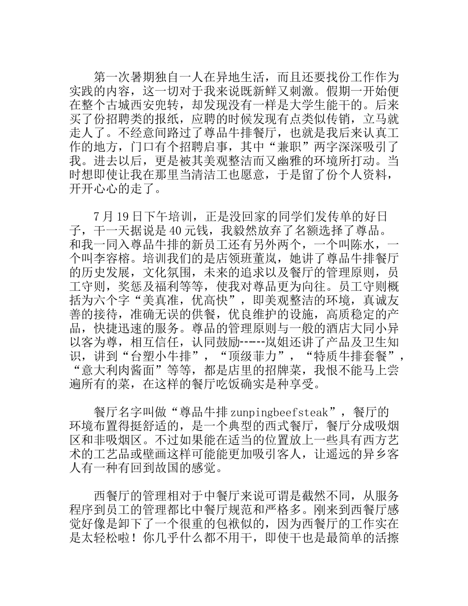 酒店管理专业大学生西餐厅实习报告范文_第3页