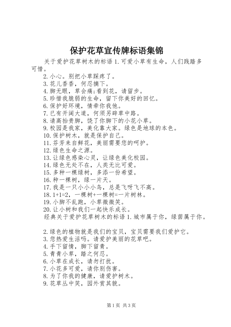 保护花草宣传牌标语集锦_第1页