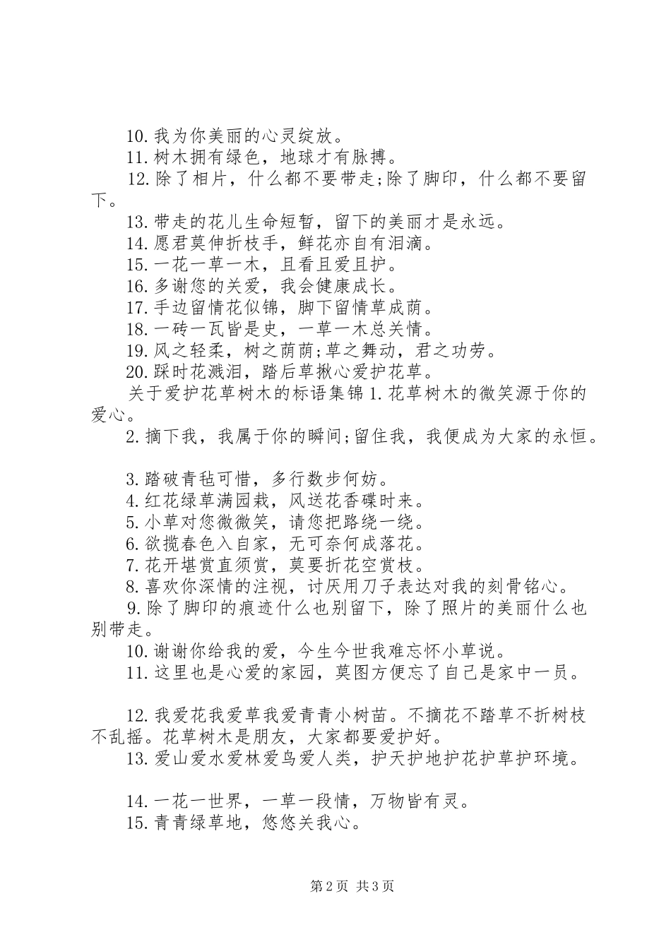 保护花草宣传牌标语集锦_第2页