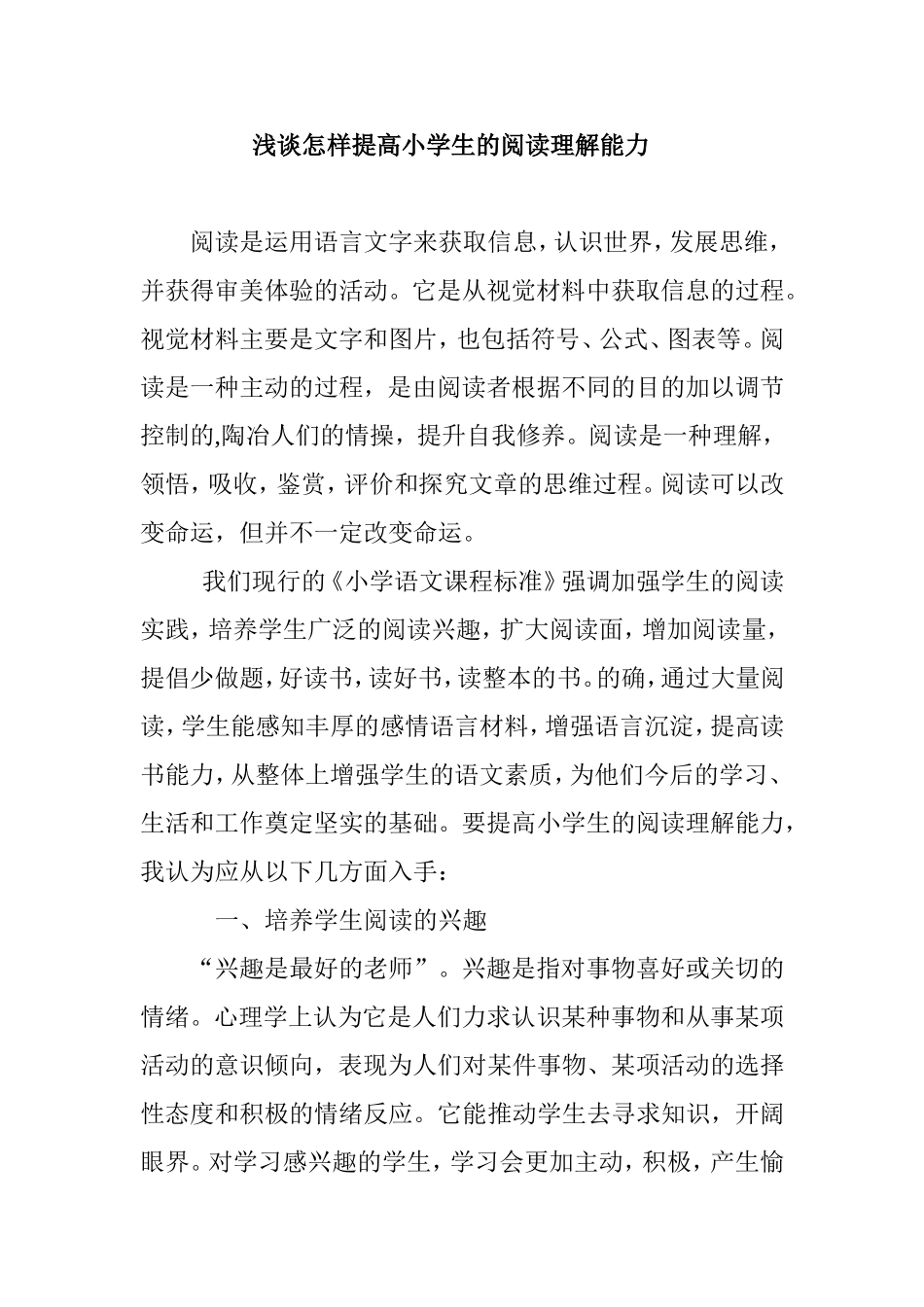 浅谈怎样提高小学生的阅读理解能力分析研究论文_第1页