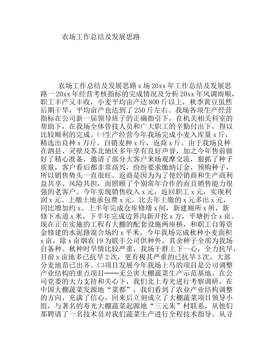 农场工作总结及发展思路_第1页