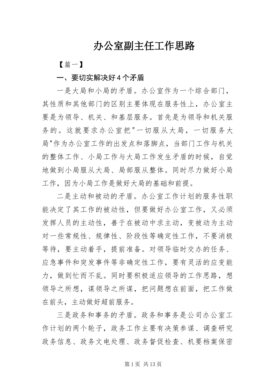 办公室副主任工作思路_第1页