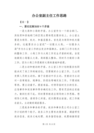 办公室副主任工作思路