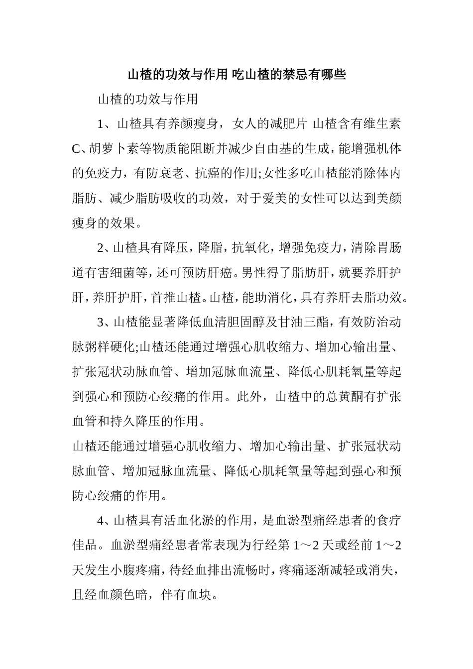 山楂的功效与作用 吃山楂的禁忌有哪些_第1页