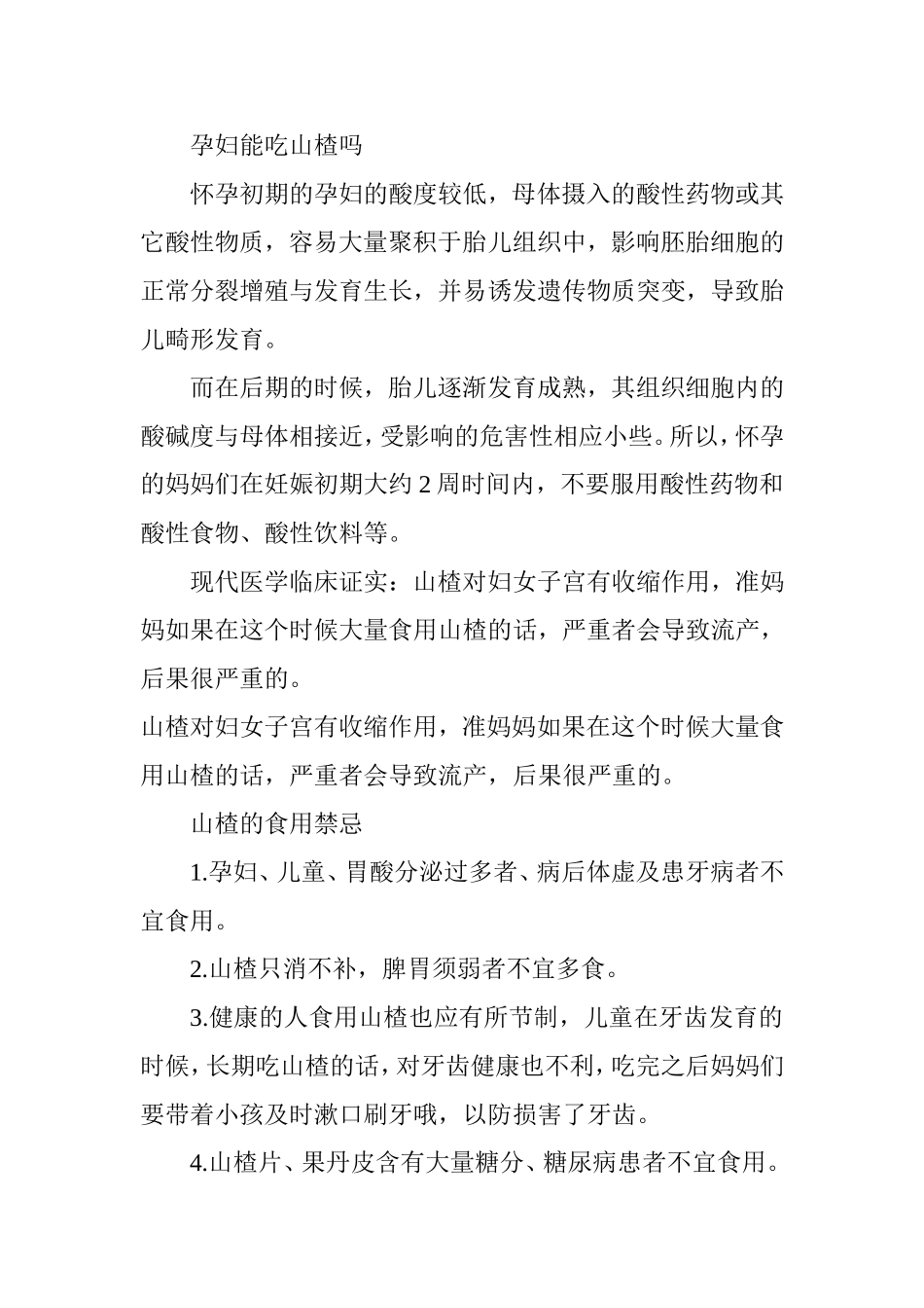 山楂的功效与作用 吃山楂的禁忌有哪些_第2页