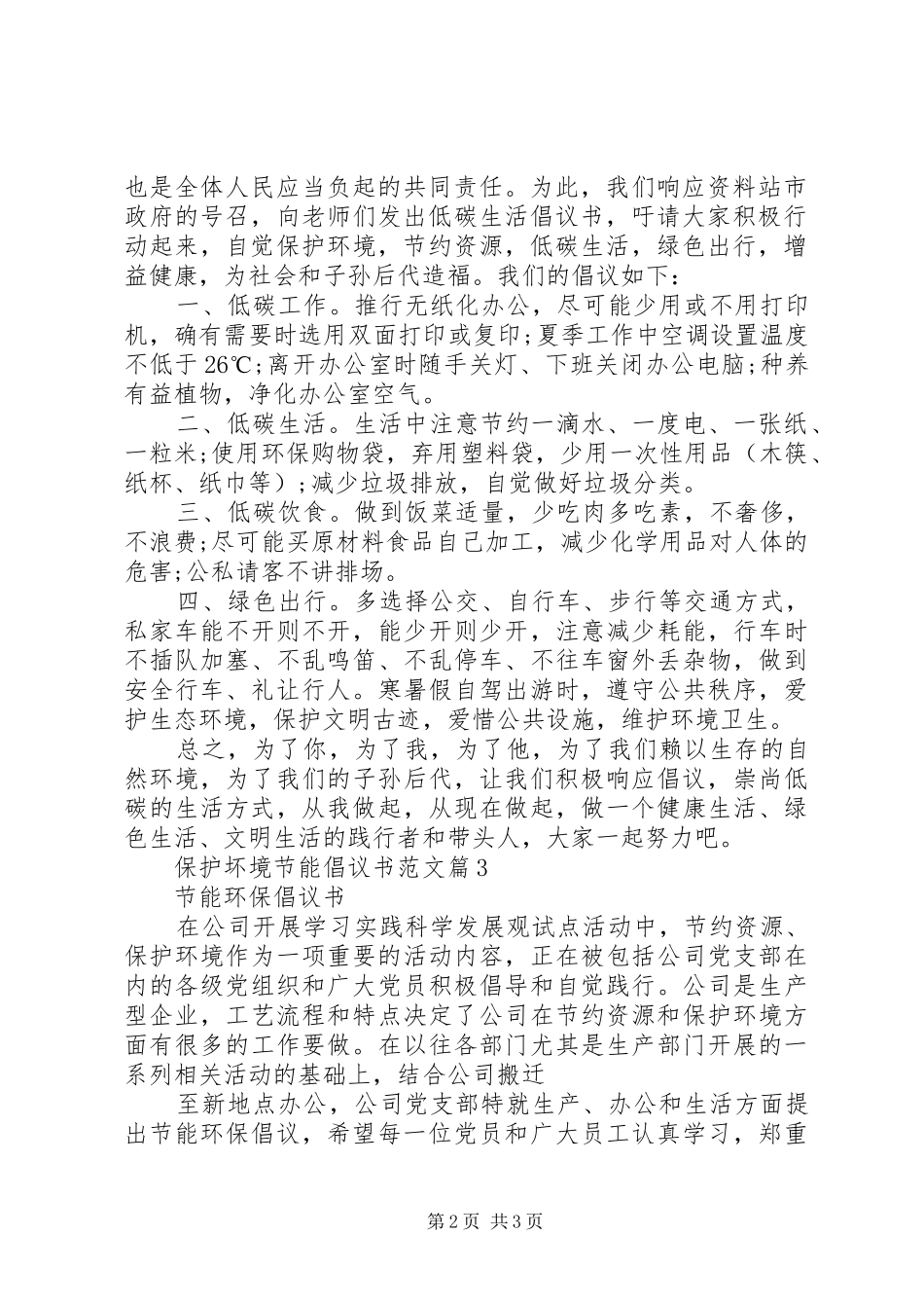 保护坏境节能倡议书范文_第2页
