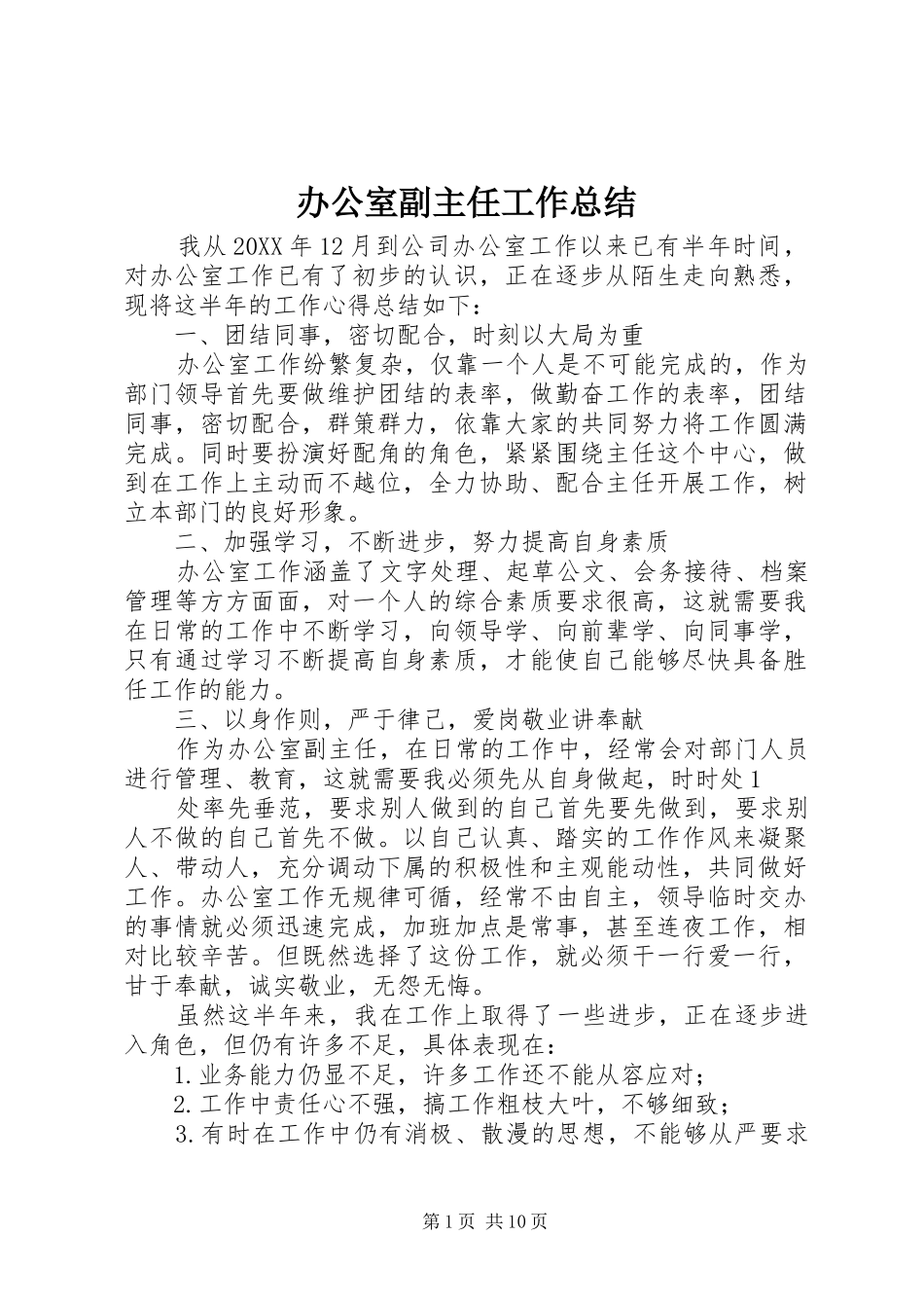 办公室副主任工作总结_第1页