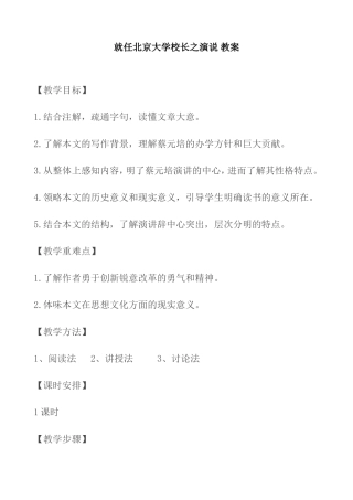 就任北京大学校长之演说 教案