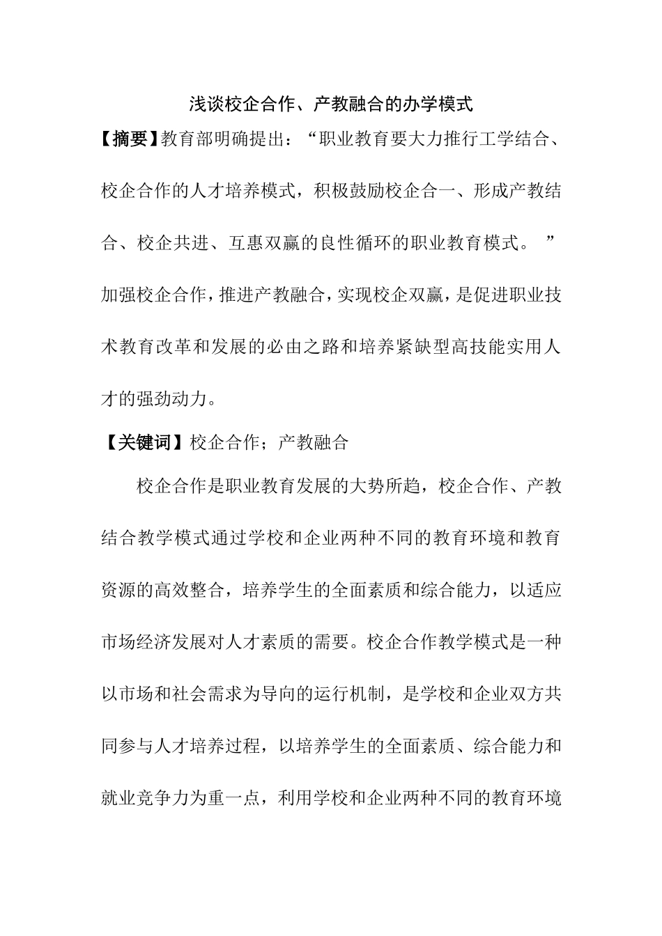 浅谈校企合作、产教融合的办学模式_第1页