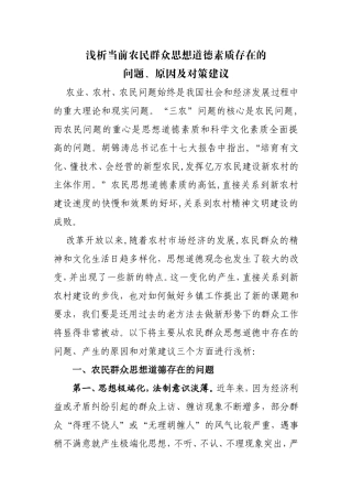 浅析当前农民群众思想道德素质存在的问题和对策分析研究论文