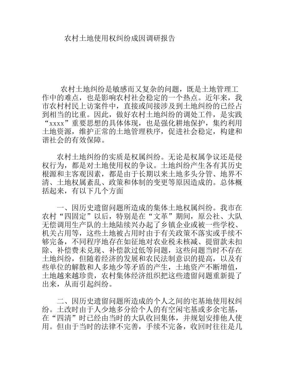 农村土地使用权纠纷成因调研报告_第1页