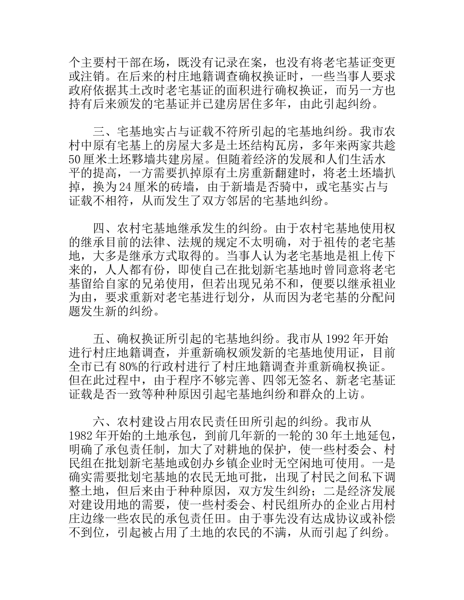 农村土地使用权纠纷成因调研报告_第2页