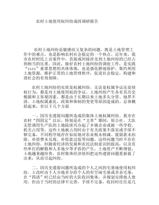 农村土地使用权纠纷成因调研报告