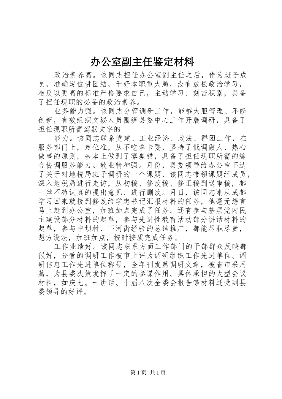 办公室副主任鉴定材料_第1页