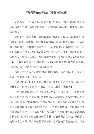 开卷是否有益辩论会（开卷未必有益）辩论赛辩词