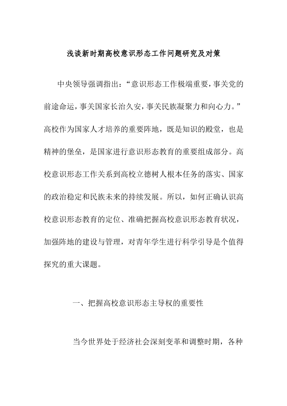 浅谈新时期高校意识形态工作问题研究及对策_第1页