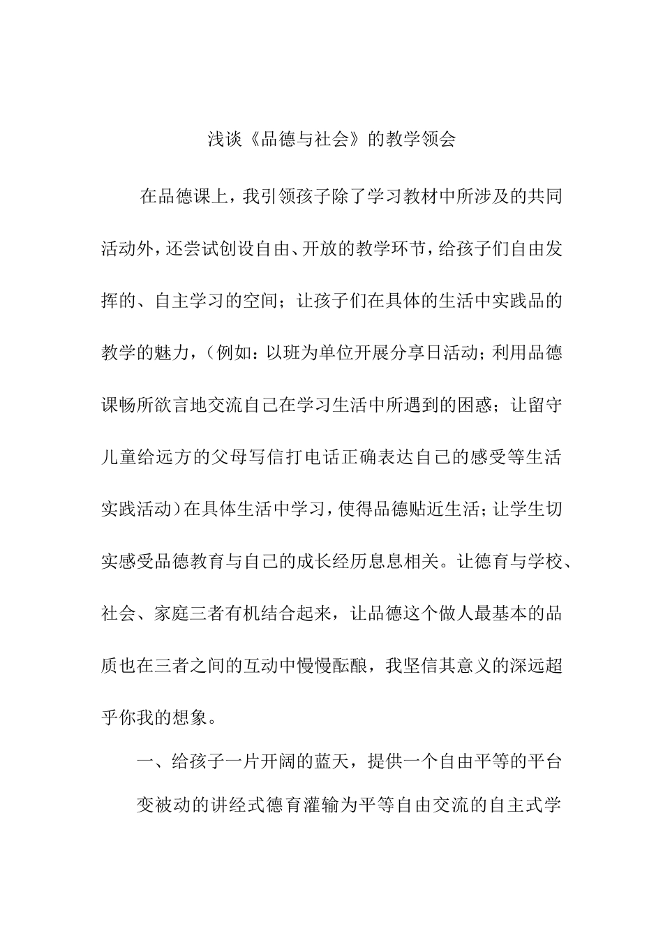浅谈《品德与社会》的教学领会_第1页