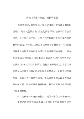浅谈《品德与社会》的教学领会
