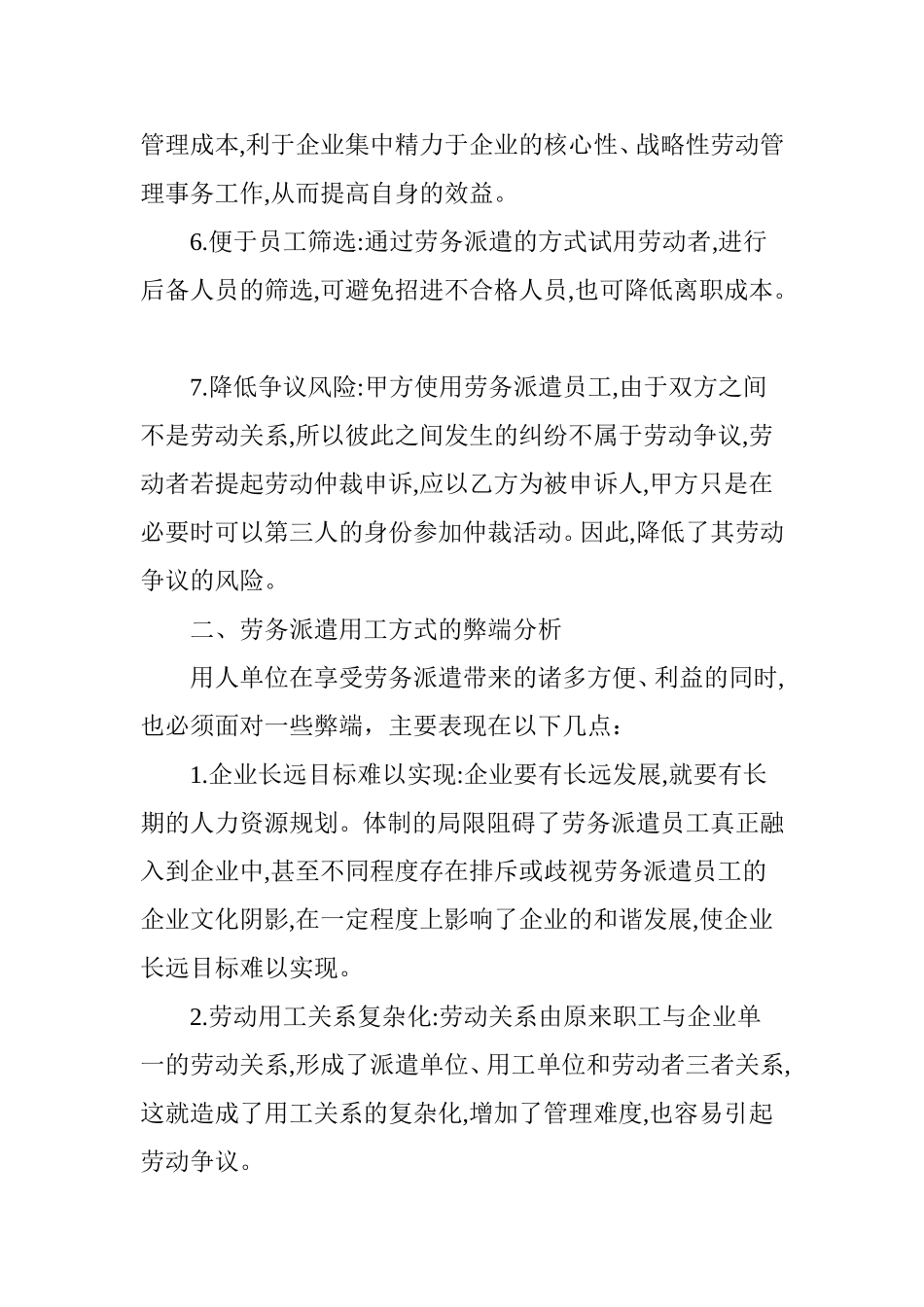 浅析劳务派遣用工方式的利弊与风险控制分析研究论文_第3页