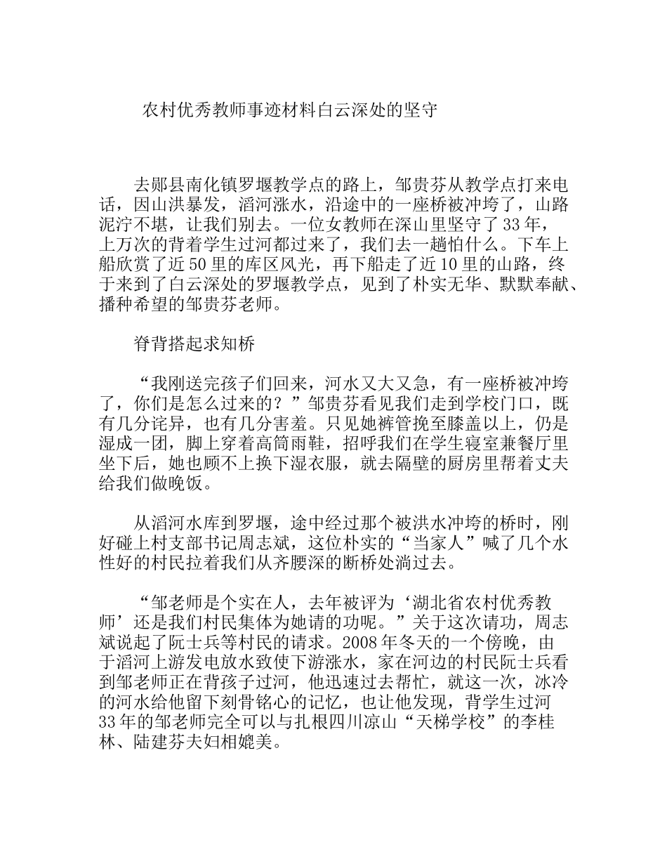 农村优秀教师事迹材料白云深处的坚守_第1页