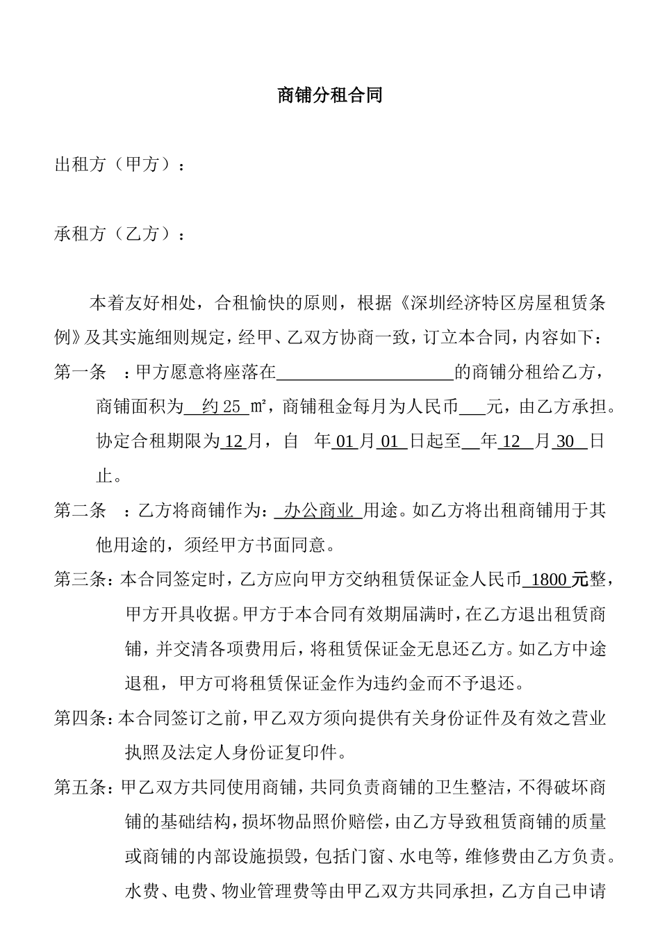 商铺分租合同_第1页