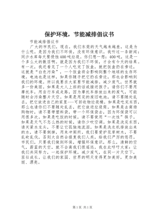 保护环境，节能减排倡议书