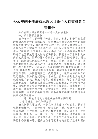 办公室副主任解放思想大讨论个人自查报告自查报告