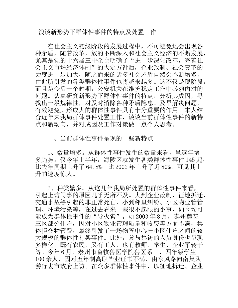 浅谈新形势下群体性事件的特点及处置工作_第1页