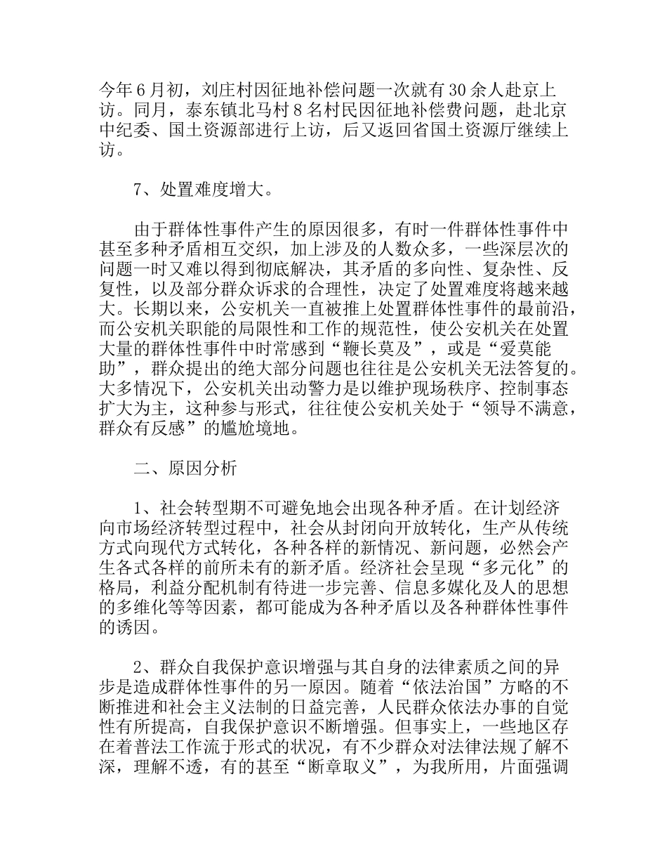 浅谈新形势下群体性事件的特点及处置工作_第3页