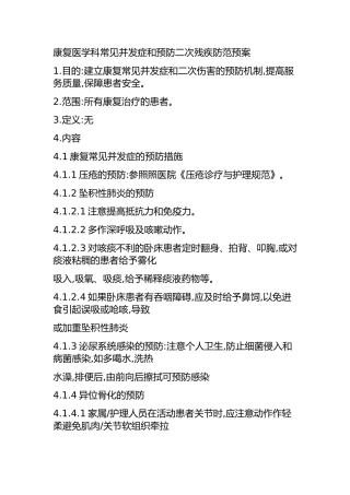 康复医学科常见并发症和预防二次残疾防范预案