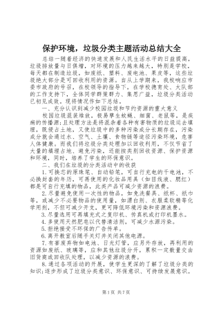 保护环境，垃圾分类主题活动总结大全