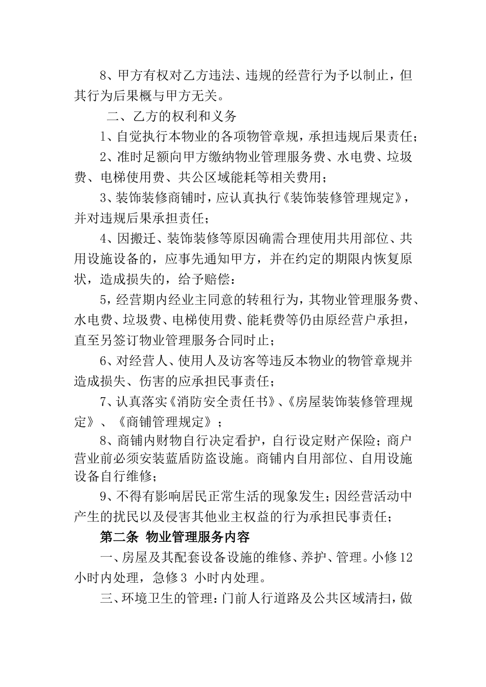 商铺物业管理服务合同_第2页