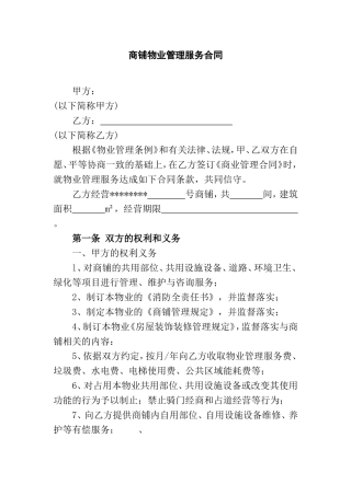 商铺物业管理服务合同