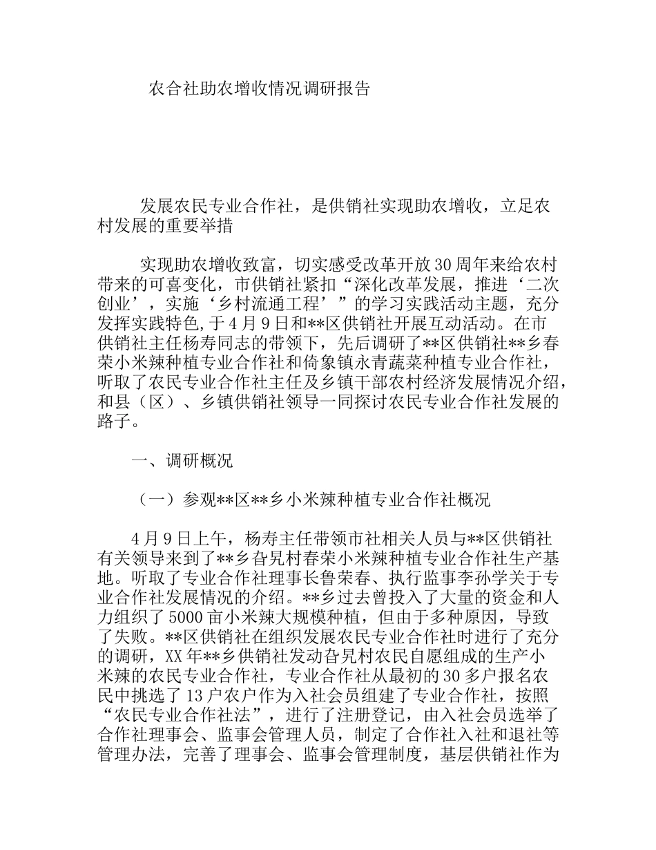 农合社助农增收情况调研报告_第1页