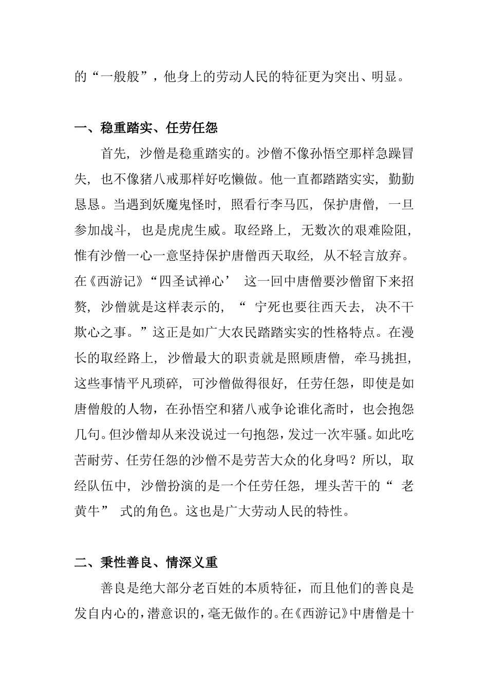 浅析沙僧的形象分析研究论文_第2页