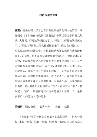 浅析沙僧的形象分析研究论文