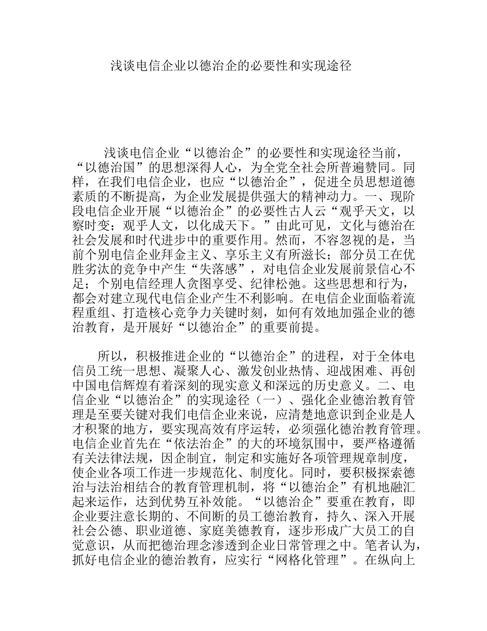 浅谈电信企业以德治企的必要性和实现途径_第1页
