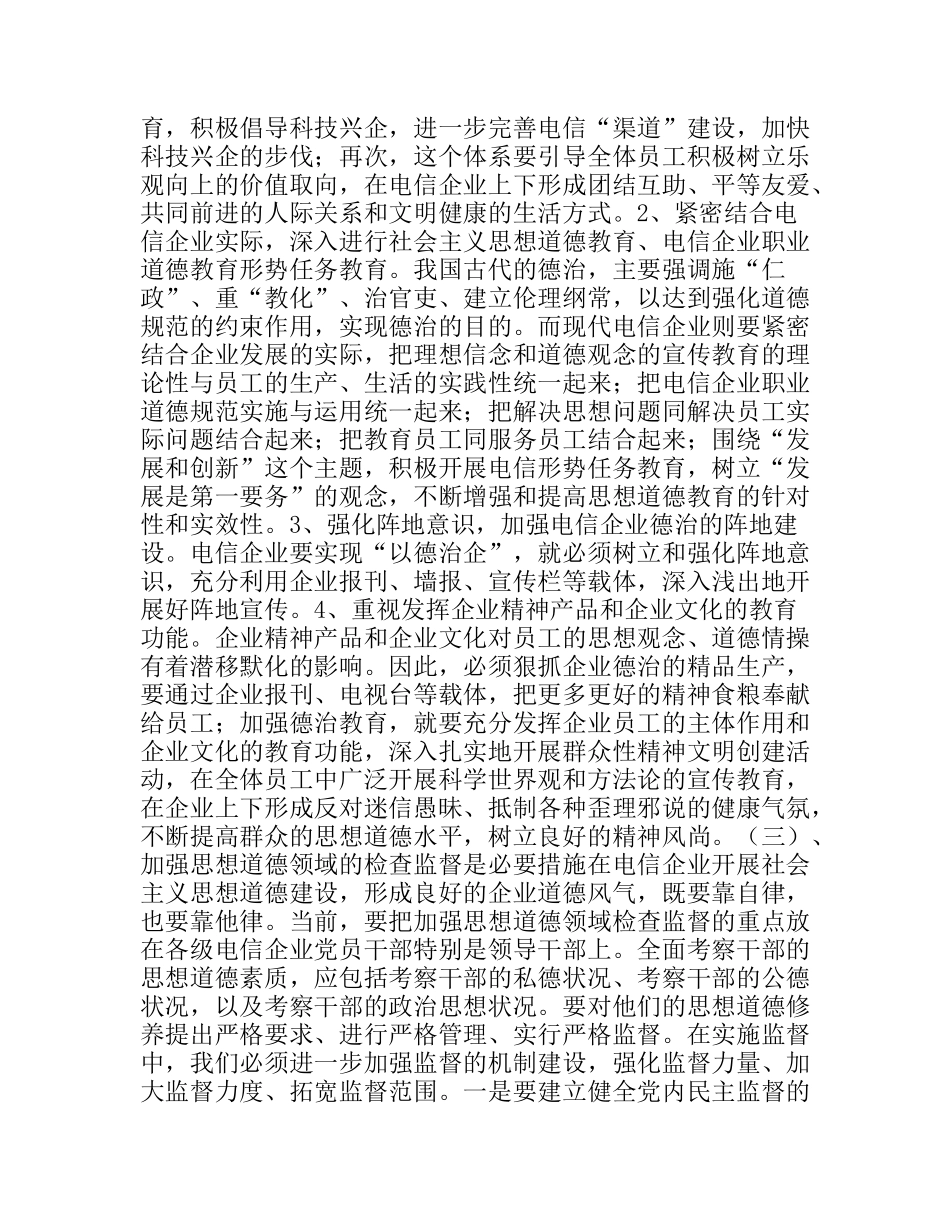 浅谈电信企业以德治企的必要性和实现途径_第3页