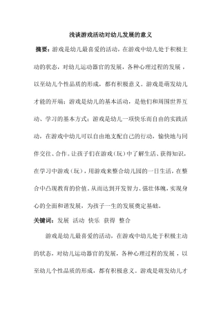 浅谈游戏活动对幼儿发展的意义
